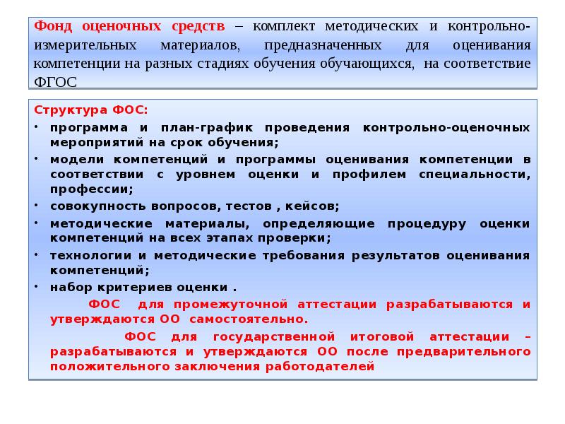 Контрольно оценочные средства промежуточной аттестации. Фонд оценочных средств. По результатам аттестации составляется. Актуальность оценочных средств в образовании. Режим проведения оценочных мероприятий (аудиторно/ ЭС) пример.