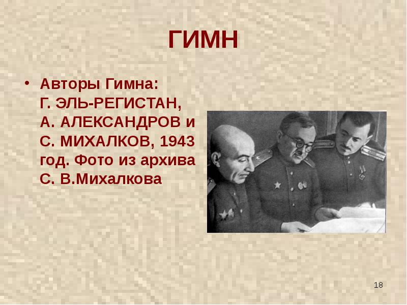 Автор гимна. Г. А. Эль-Регистан, а. в. Александров, с. в. Михалков. 1943 Г.. Михалков Эль-Регистан Александров. С.В. Михалков и г.а. Эль-Регистан.. А В Александров с в Михалков г а эльрегистон.