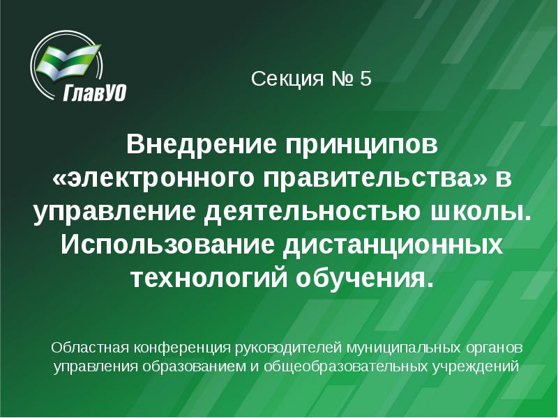 Современные школы управления. Принципы электронного правительства. Принципы электронного обучения. Частные технологии регионального управления.