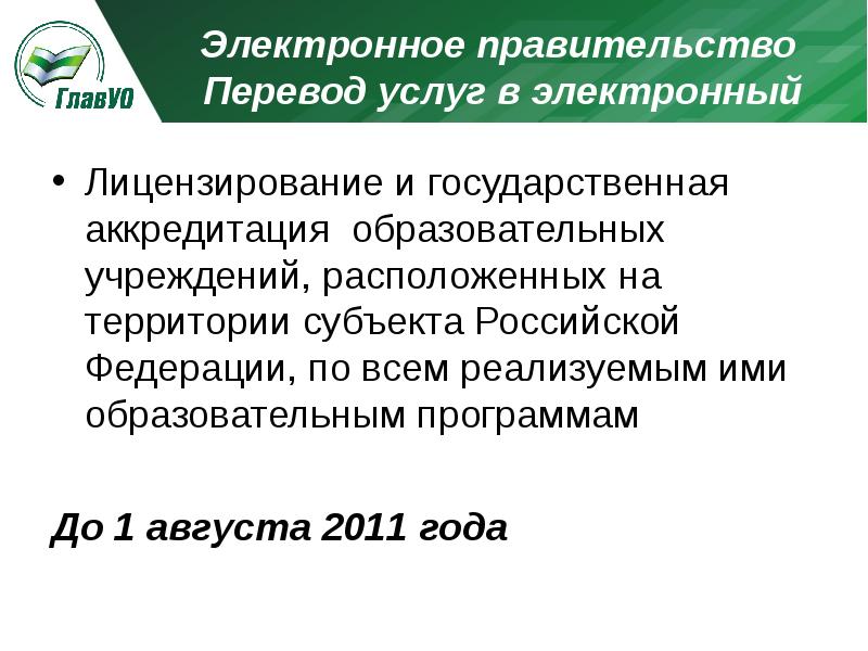 Электронное лицензирование. Лицензирование и аккредитация образовательных учреждений. Лицензирование и аккредитация образовательных учреждений реферат.