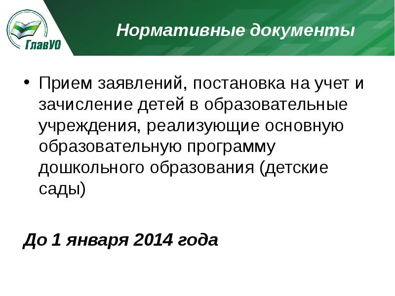 Зачисление детей в образовательные учреждения. Что такое постановка обращения.