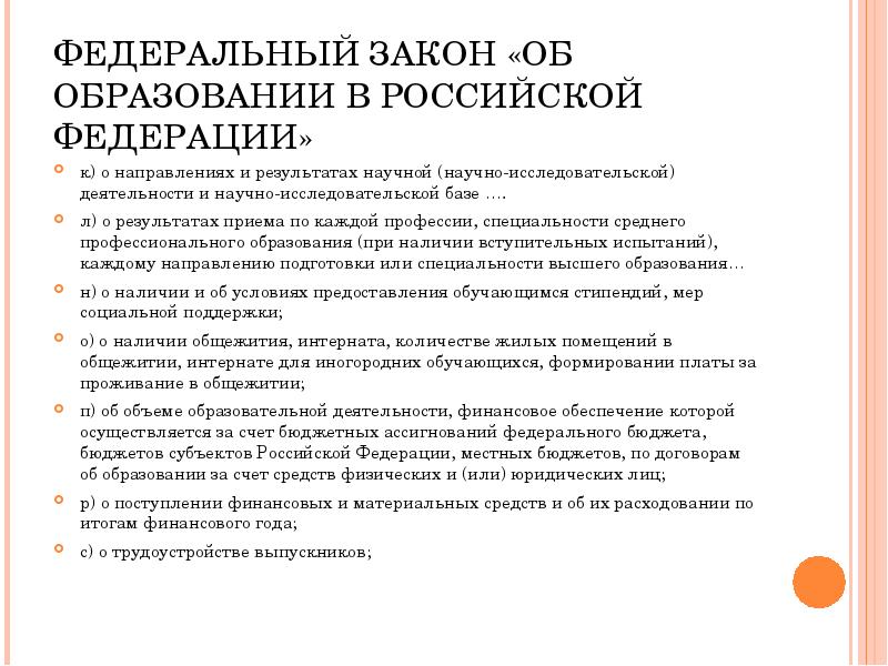 ФЕДЕРАЛЬНЫЙ ЗАКОН «ОБ ОБРАЗОВАНИИ В РОССИЙСКОЙ ФЕДЕРАЦИИ» к) о направлениях и