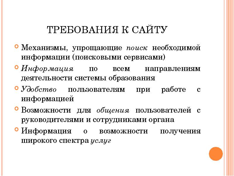 ТРЕБОВАНИЯ К САЙТУ Механизмы, упрощающие поиск необходимой информации (поисковыми сервисами) Информация
