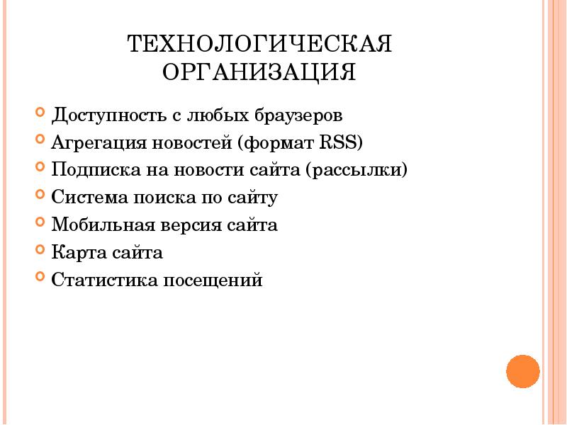 ТЕХНОЛОГИЧЕСКАЯ ОРГАНИЗАЦИЯ Доступность с любых браузеров Агрегация новостей (формат RSS) Подписка