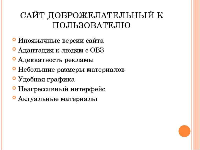 САЙТ ДОБРОЖЕЛАТЕЛЬНЫЙ К ПОЛЬЗОВАТЕЛЮ Иноязычные версии сайта Адаптация к людям с