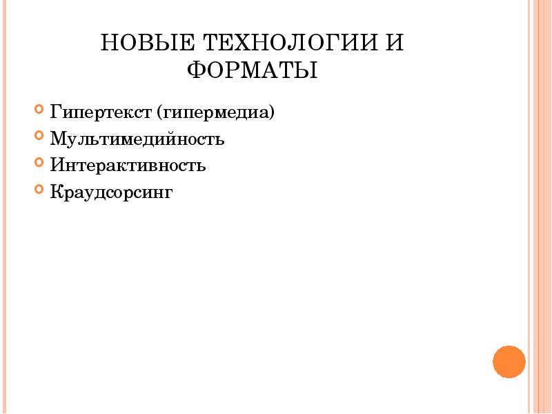НОВЫЕ ТЕХНОЛОГИИ И ФОРМАТЫ Гипертекст (гипермедиа) Мультимедийность Интерактивность Краудсорсинг