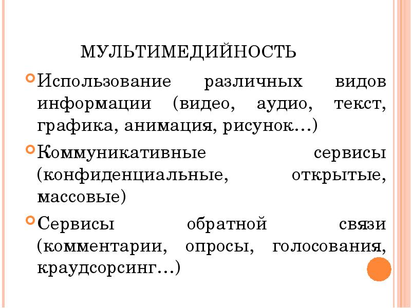 МУЛЬТИМЕДИЙНОСТЬ Использование различных видов информации (видео, аудио, текст, графика, анимация, рисунок…) 
