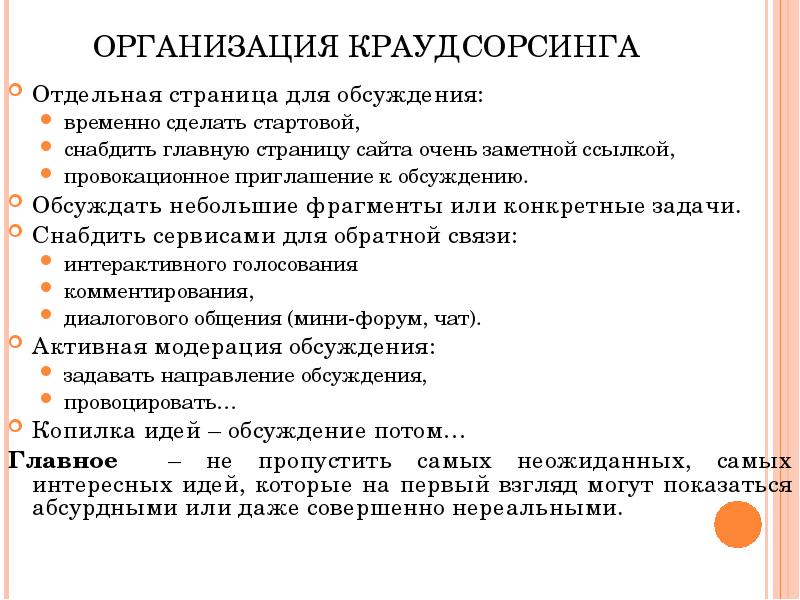 ОРГАНИЗАЦИЯ КРАУДСОРСИНГА Отдельная страница для обсуждения: временно сделать стартовой, снабдить