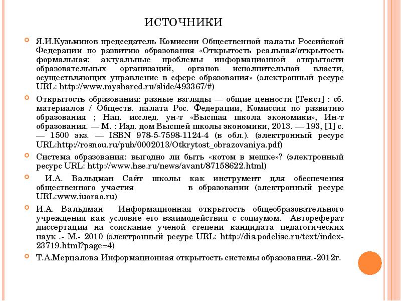ИСТОЧНИКИ Я.И.Кузьминов председатель Комиссии Общественной палаты Российской Федерации по развитию образования