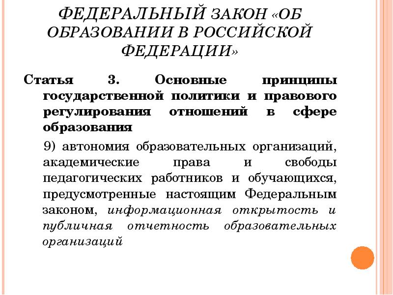 ФЕДЕРАЛЬНЫЙ ЗАКОН «ОБ ОБРАЗОВАНИИ В РОССИЙСКОЙ ФЕДЕРАЦИИ» Статья 3. Основные принципы