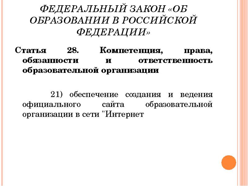 Ст 28 фз 273 об образовании. Статья об образовании. 2 ст. Закон об образовании в российской федерации 273-фз. Фз об образовании ст 28.