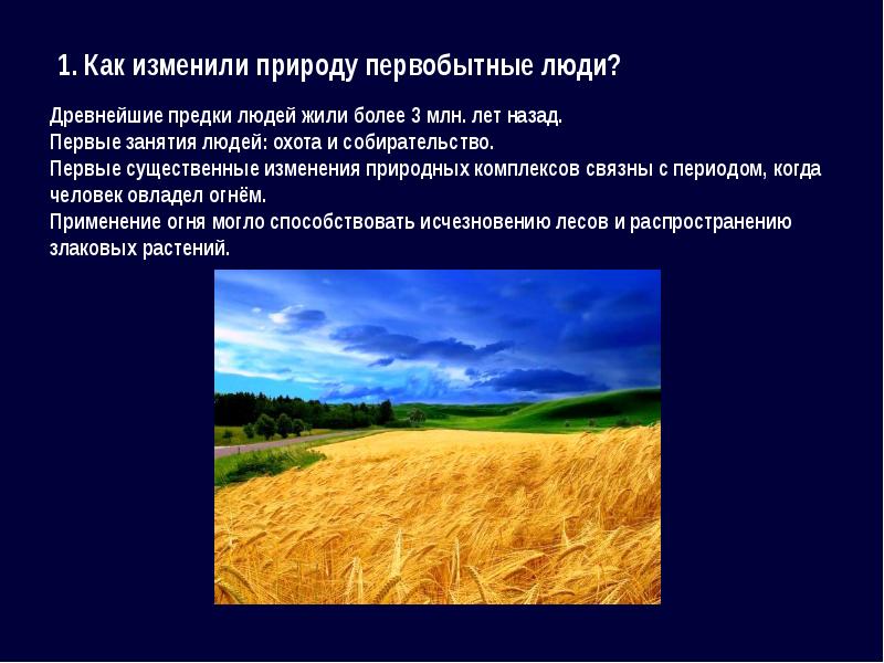 История изменения природы земли человеком презентация 7 класс