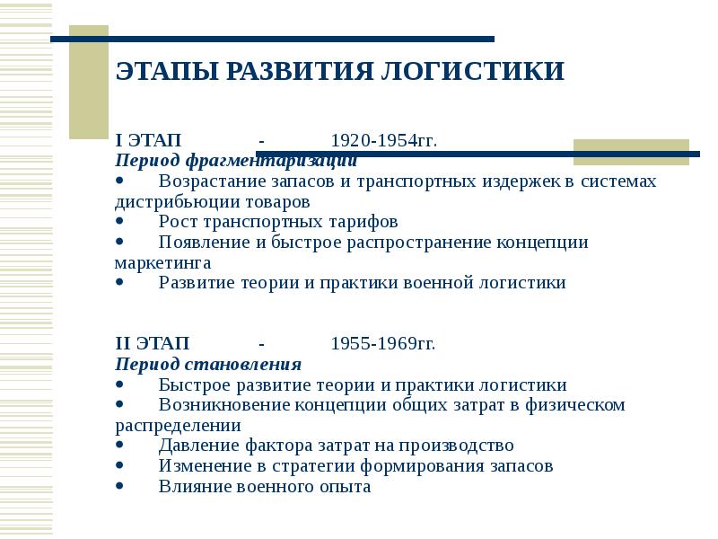 Формирования транспортных тарифов. Основные этапы становления логистики. Этапы эволюции логистики. Этапы развития логистики таблица. Второй этап развития логистики.