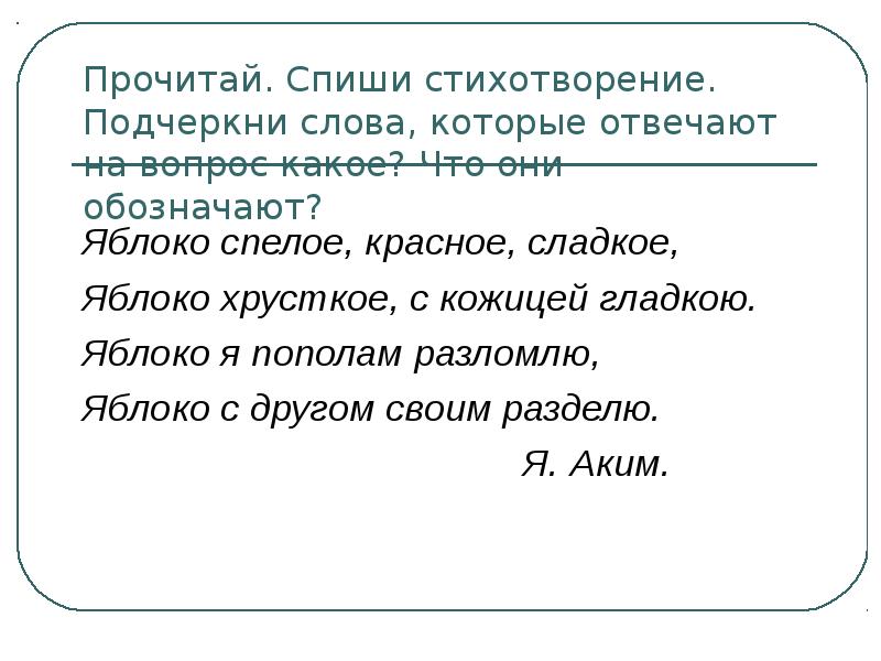 Прочитай стихотворение подчеркни. Прочитай стихотворение Спиши. Подчеркни слова которые отвечают на вопрос какой. Спиши стихотворение подчеркни которые отвечают на вопросы какое.