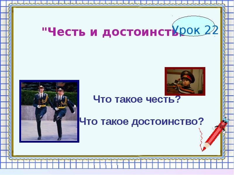 Честь и достоинство презентация по орксэ 4 класс