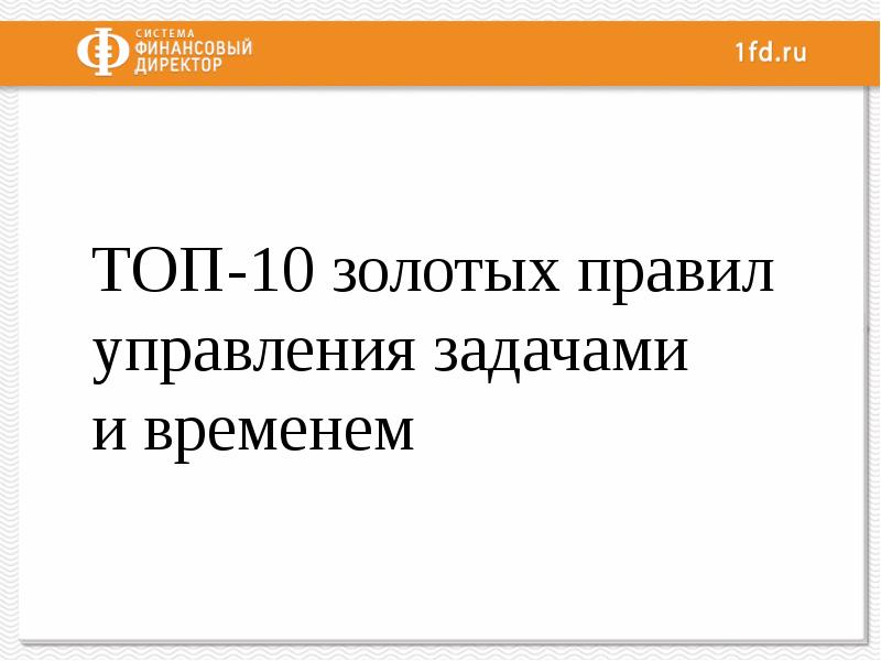 Золотые правила управления проектами