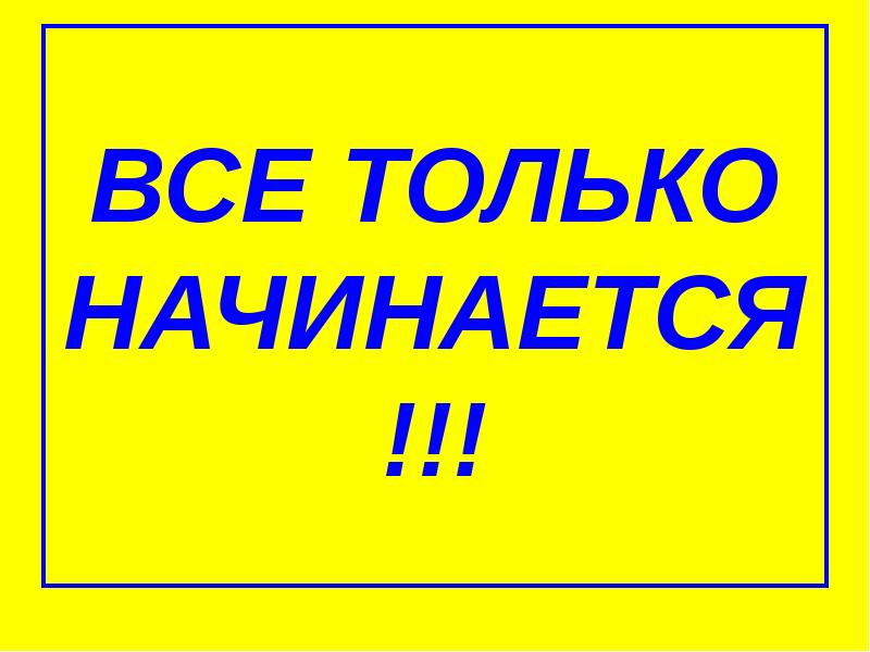 Картинка с надписью как все начиналось