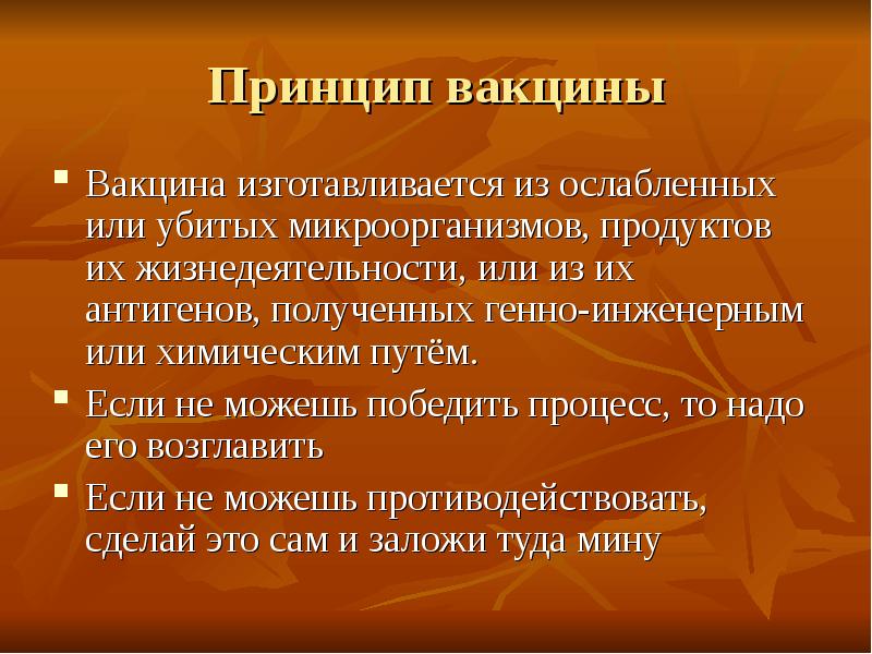 Живые вакцины содержат штаммы микроорганизмов. Вакцинация это определение. Препарат содержащий готовые антитела. Препарат из ослабленных или убитых микробов. Принцип действия вакцины.