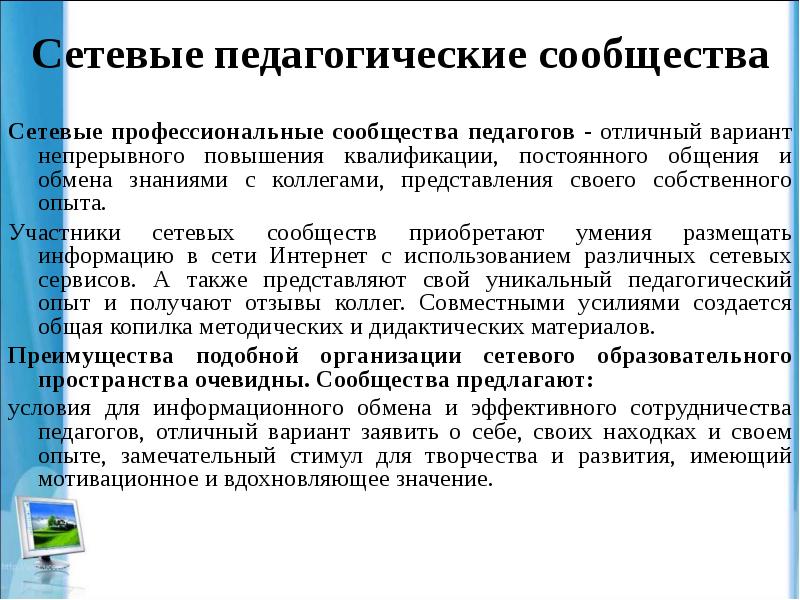 Сетевые сообщества педагогов. Развитие сетевого сообщества. Сетевые педагогические сообщества. Сетевые педагогические сообщества учителей. Сетевые сообщества педагогов.