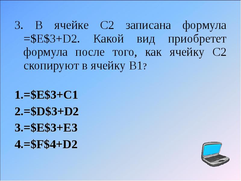 Какой вид 1. В ячейке d2 записана формула=2*$a1. В ячейке b1 записана формула a1 5. В ячейке b1 записана формула 2 $a1. В ячейке в 4 записана формула =$c2*a3.