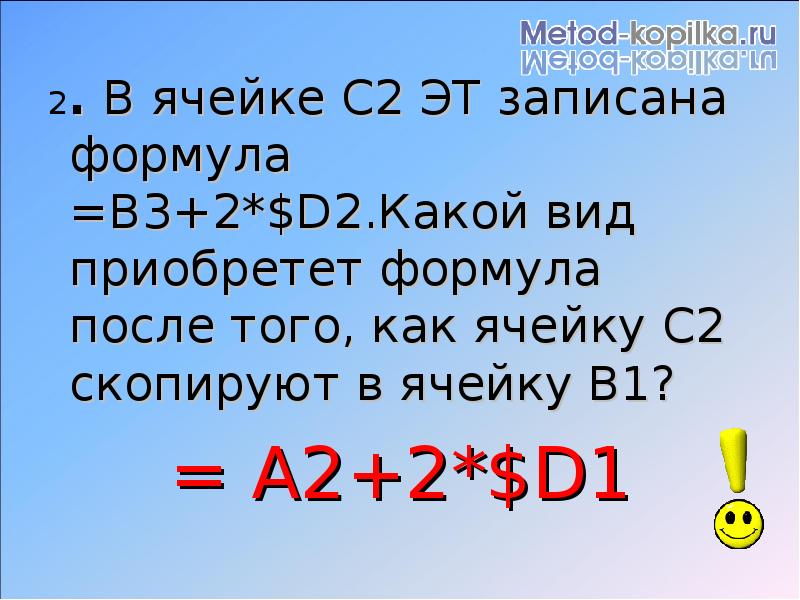 02 какой. В ячейку в2 записать формулу. В ячейке b1 записана формула 2 $a1. В ячейке b3 записана формула b2+$a$1. В ячейке с3 записана формула а3 в4+$в$1 ее скопировали в ячейку с5.