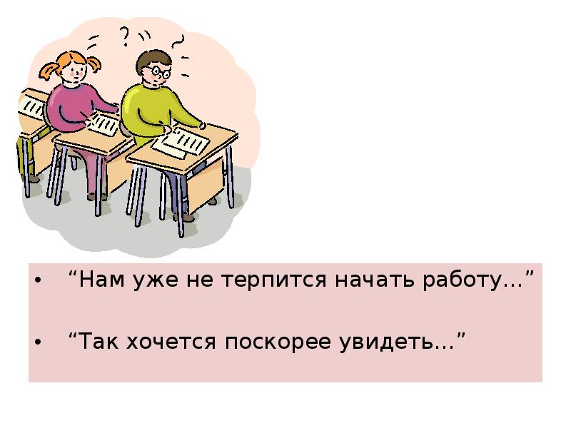 Быстрей увидеть. Уже не терпится. Не терпится увидеть. Не терпится начать. Уже не терпится увидеть.