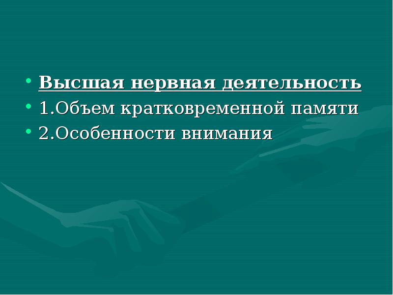 Объем кратковременной памяти не позволяет сохранять одновременно более