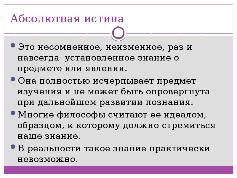 Абсолютизация частного опыта это. Абсолютная истина. Абсолютная истина это в философии. Несомненное неизменное раз и навсегда установленное знание. Истина и абсолютная истина.