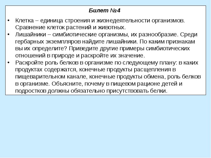 Раскройте роль белков в организме по следующему плану