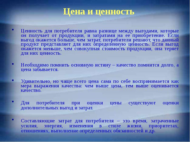 Они и определяют цену товара. Ценность и стоимость. Цена и ценность. Ценность и стоимость разница. Стоимость и ценность продукта.