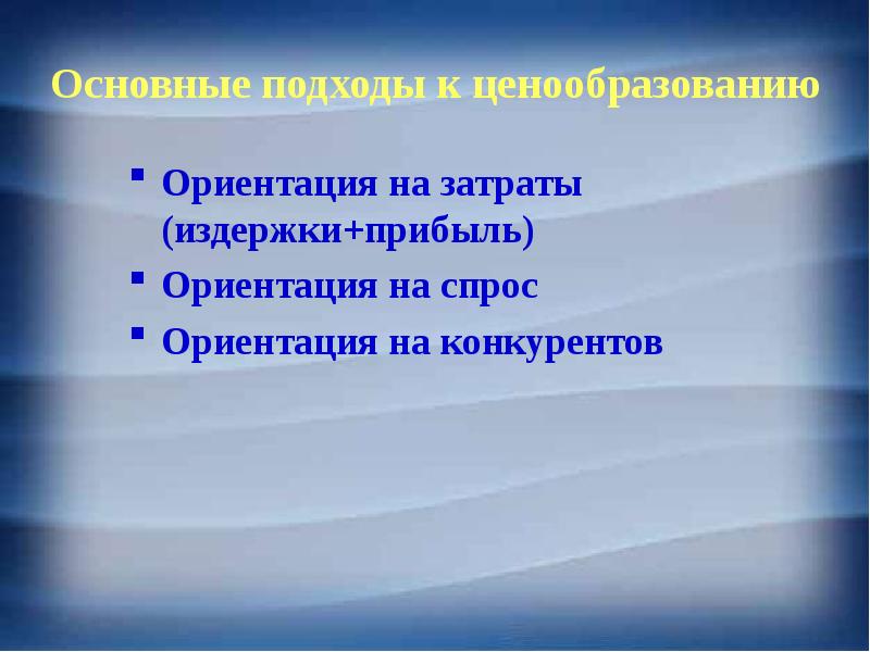 Ориентация на затраты. Ориентирование на спрос. Ориентация на прибыль.