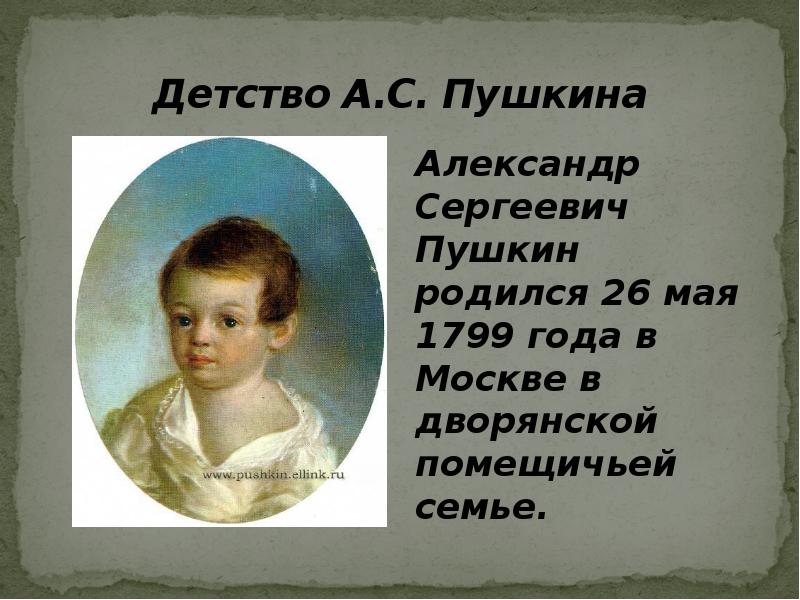 Детство пушкина прошло