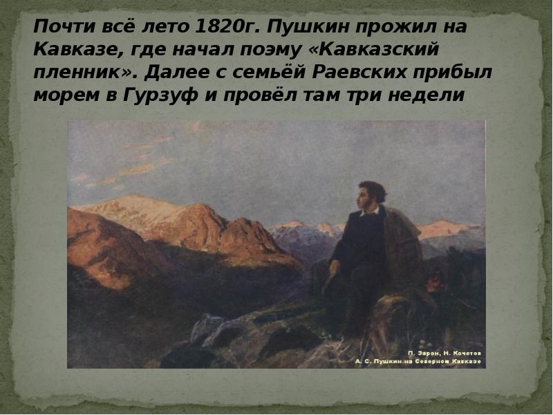 Кавказ пушкин. Пушкин на Кавказе 1820. Поездка Пушкина на Кавказ. Александр Сергеевич Пушкин на Кавказе. Ссылка Пушкина на Кавказ.