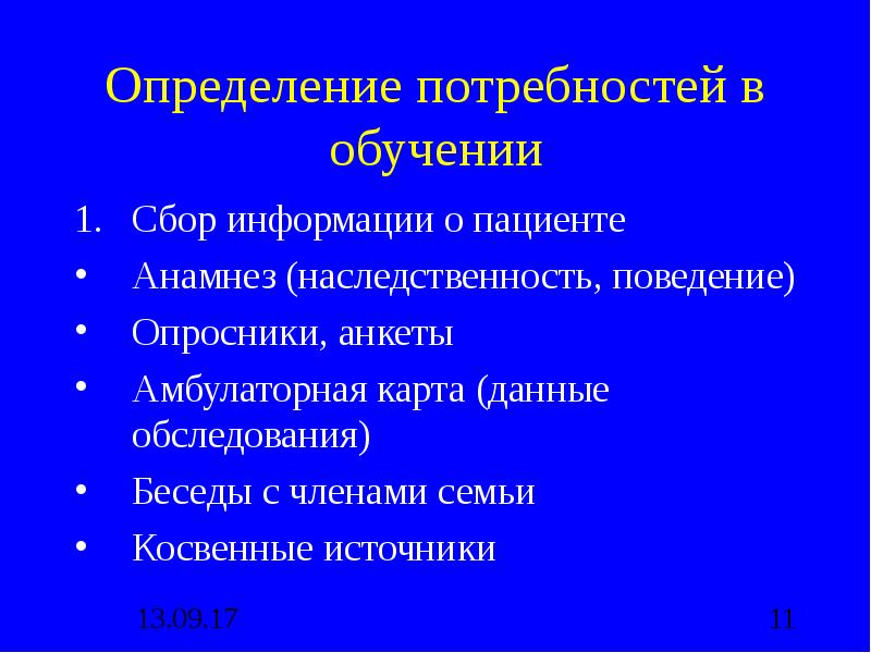 Потребность в обучении. Выявить потребность в обучении пациента. Потребности пациента в обучении. Оценка потребностей пациента в обучении. Определение потребности в обучении.