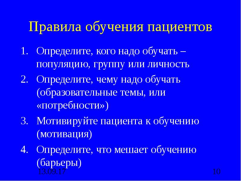 Надо обучение. Определение потребности пациента в обучении. Правила обучения пациента. Определите основные мотивации обучения пациентов. Мотивация пациента к обучению.