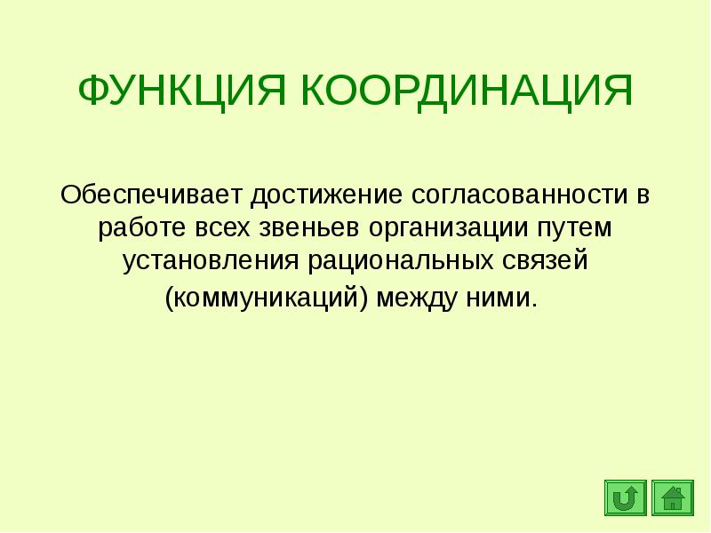 Координация обеспечивает. Функция координации. Координационная функция общения. Обеспечение согласованности в работе всех звеньев системы. Установление рациональных коммуникационных связей это.