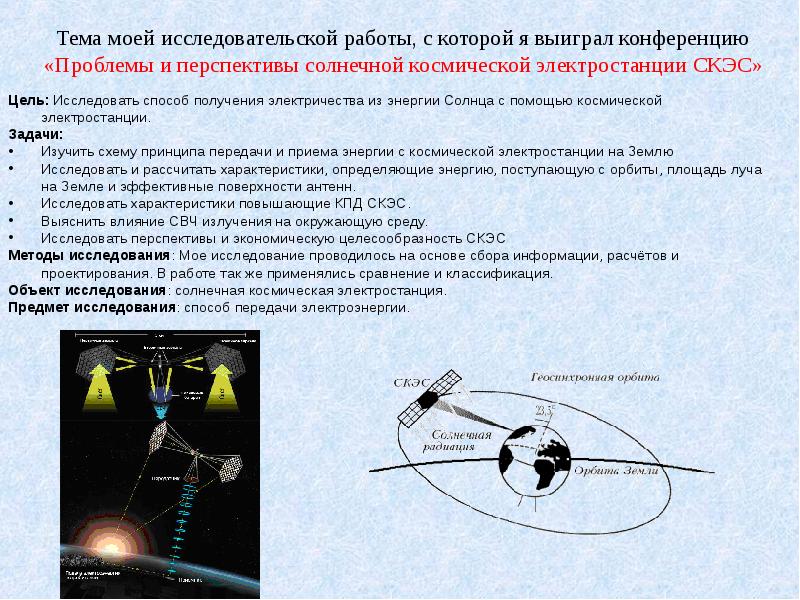 Скэс. Космическая Солнечная электростанция. Солнечной космической электростанции (скэс). Космическая Энергетика схема работы. Методы изучения солнца.