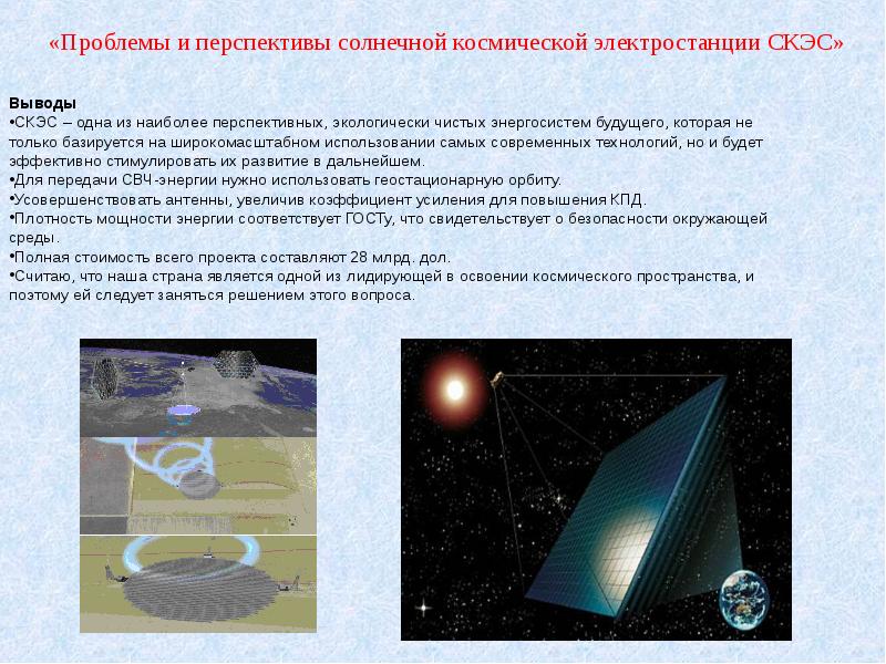 Скэс. Космическая Солнечная электростанция. Электростанции скэс. Перспективной солнечной космической электростанции. Перспективная Солнечная космической электростанция скэс.