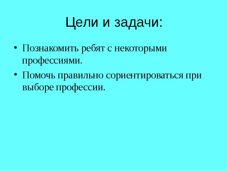 Проект выбор профессии цель