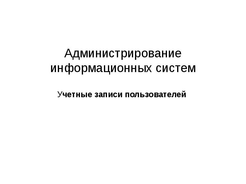 Администрирование информационных систем работа. Администрирование информационных систем.