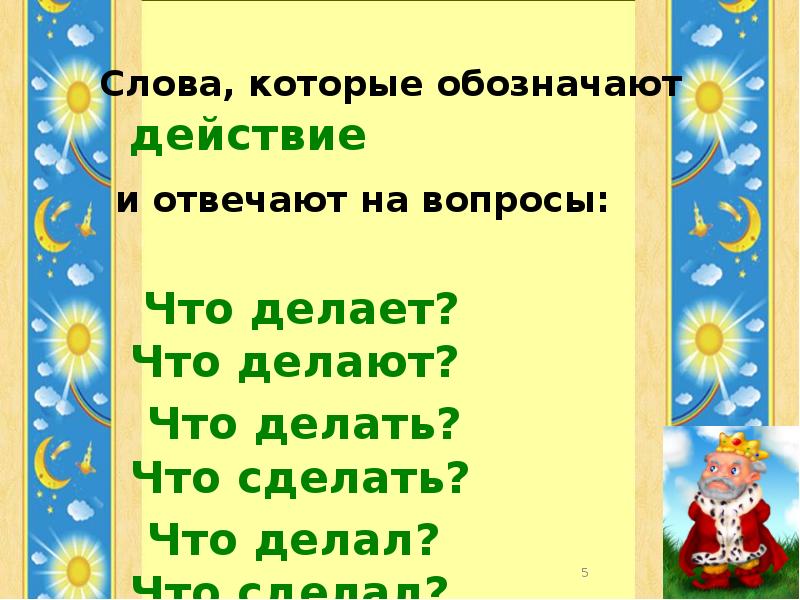 Слове действия что это. Слова которые обозначают действия. Слова которые отвечают на вопрос что делать что сделать. Слова отвечают на вопрос что делает и обозначают. Слова которые отвечают на вопрос что делает что делают обозначают.