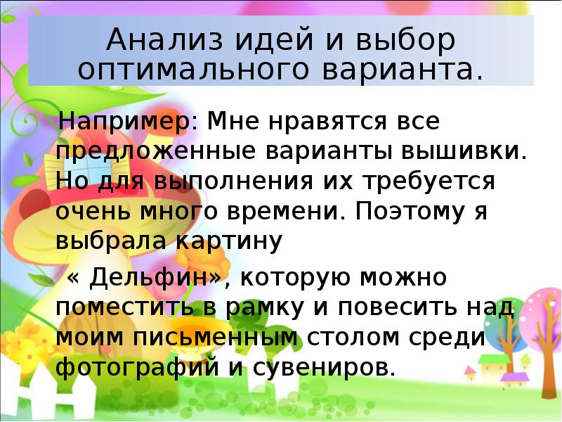 Анализ идей и выбор оптимального варианта проект по технологии