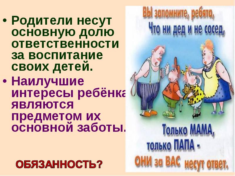 Ответственность родителей