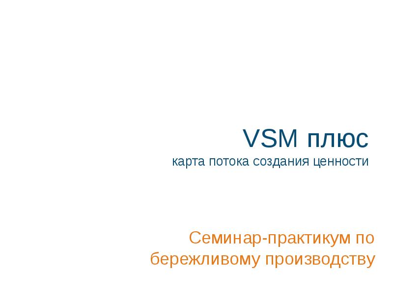 Построение vsm диаграммы карты создания ценностей