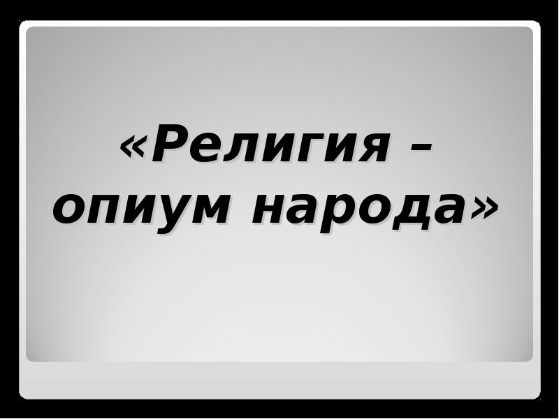 Религия опиум для народа религия как глобальный бизнес проект