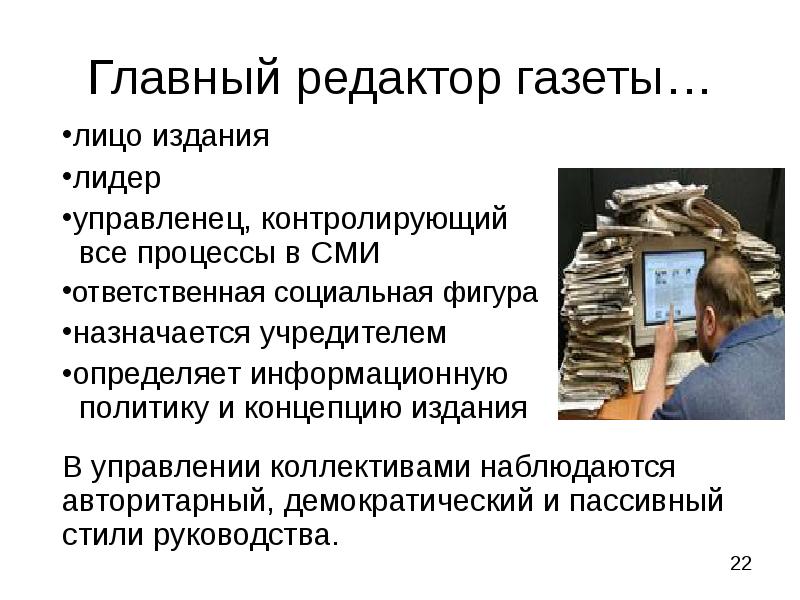 Ответственный редактор. Главный редактор СМИ. Кто такой редактор газеты. Главный редактор газеты обязанности. Редактор издания.