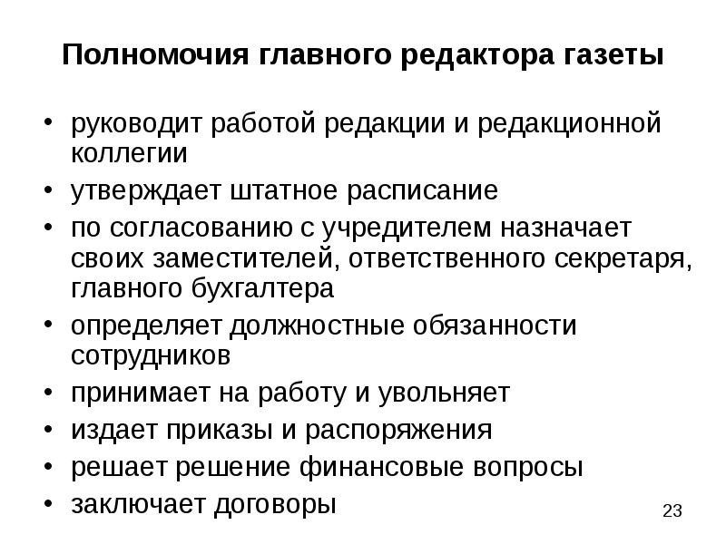 Полномочиями утвержденные. Обязанности главного редактора. Должностные инструкции главного редактора газеты. Должностная инструкция для главного редактора журнала. Главный редактор обязанности.