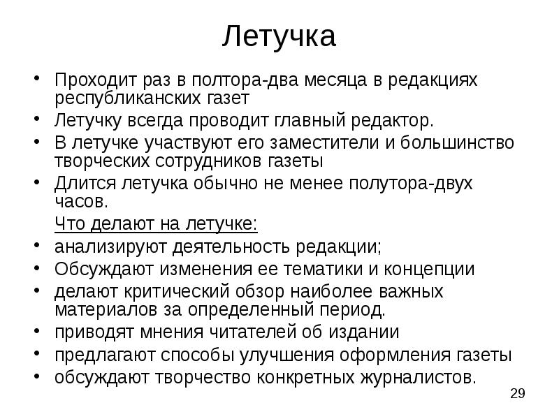 Летучка. Что такое редакционной летучки. Летучка на работе. Летучка презентация.