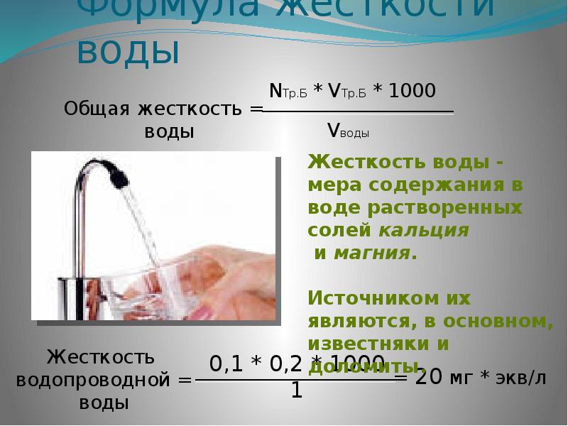 Как определить воду. Формула определения жесткости воды. Жесткость воды формула химия. Как посчитать жесткость воды. Формула нахождения постоянной жесткости воды.