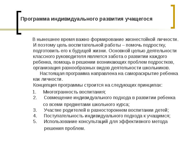 Программа индивидуального развития ребенка презентация